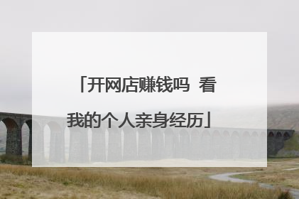 开网店赚钱吗 看我的个人亲身经历