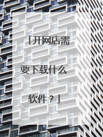 开网店需要下载什么软件?
