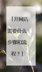 开网店需要什么步骤和流程?