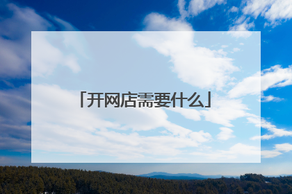 开网店需要什么