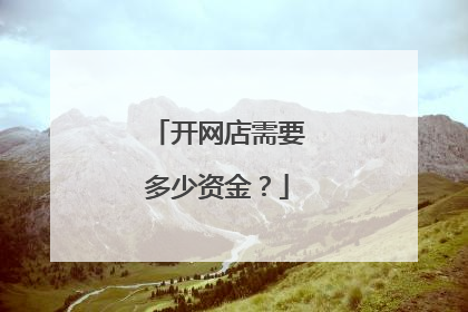 开网店需要多少资金?