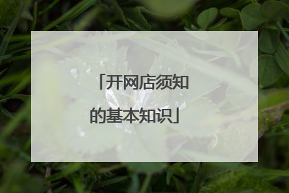 开网店须知的基本知识