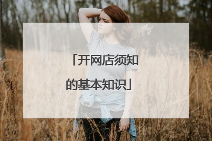 开网店须知的基本知识