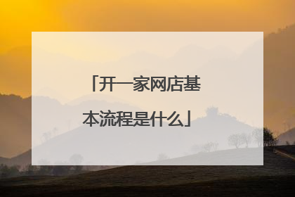 开一家网店基本流程是什么