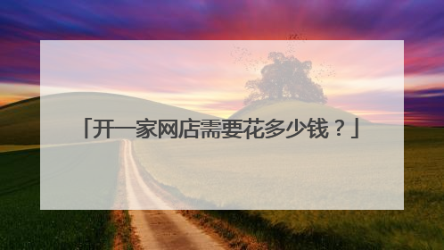 开一家网店需要花多少钱?