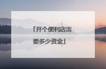开个便利店需要多少资金