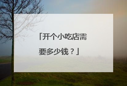 开个小吃店需要多少钱？