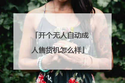 开个无人自动成人售货机怎么样