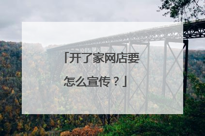 开了家网店要怎么宣传?