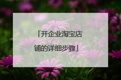 开企业淘宝店铺的详细步骤