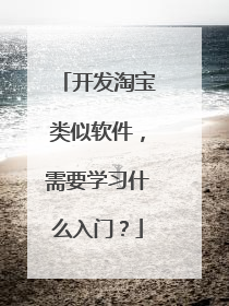 开发淘宝类似软件,需要学习什么入门?