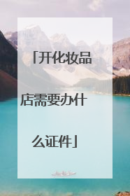 开化妆品店需要办什么证件