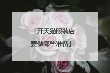 开天猫服装店要做哪些准备