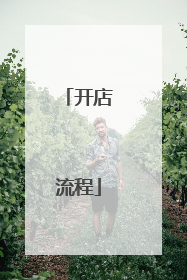 开店流程