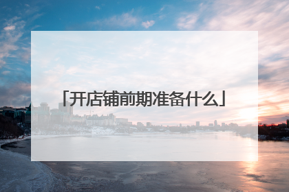 开店铺前期准备什么