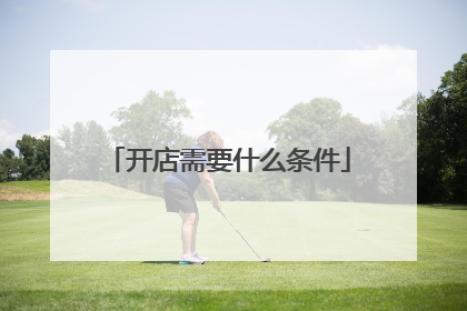 开店需要什么条件
