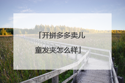 开拼多多卖儿童发夹怎么样