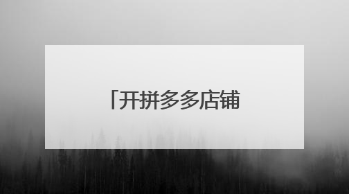 开拼多多店铺去哪里找货源