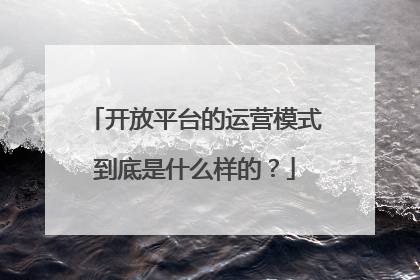 开放平台的运营模式到底是什么样的?