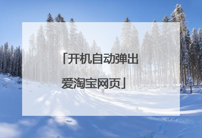 开机自动弹出爱淘宝网页