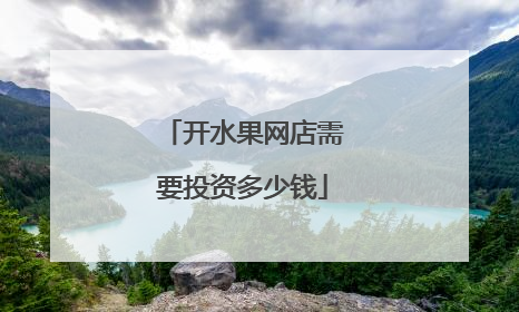 开水果网店需要投资多少钱