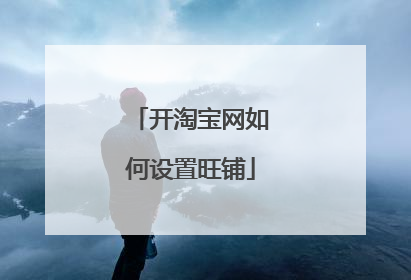 开淘宝网如何设置旺铺