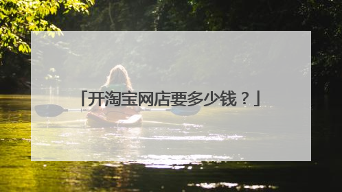 开淘宝网店要多少钱?