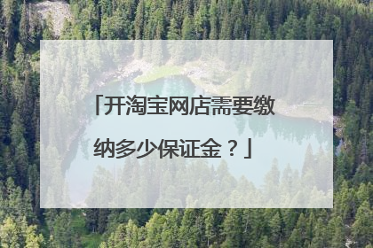 开淘宝网店需要缴纳多少保证金?