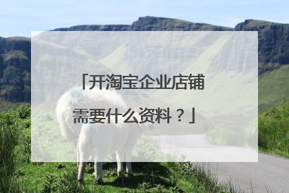 开淘宝企业店铺需要什么资料?