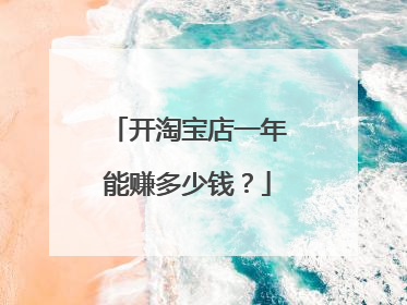 开淘宝店一年能赚多少钱?