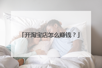 开淘宝店怎么赚钱?