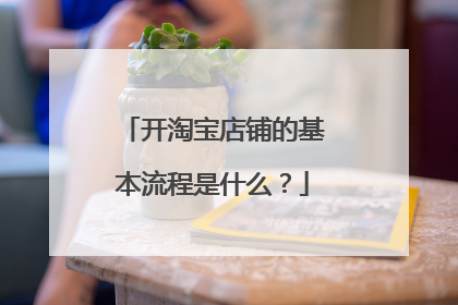 开淘宝店铺的基本流程是什么?