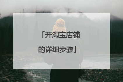 开淘宝店铺的详细步骤
