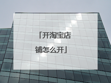 开淘宝店铺怎么开