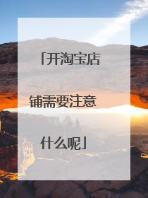 开淘宝店铺需要注意什么呢