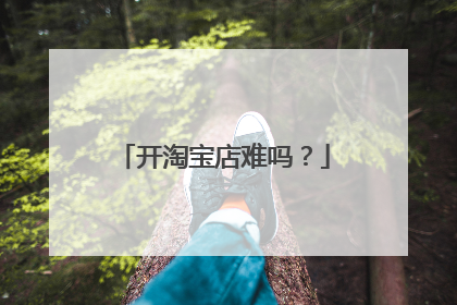 开淘宝店难吗?