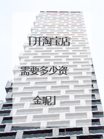 开淘宝店需要多少资金呢