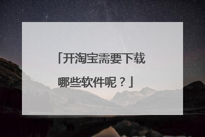 开淘宝需要下载哪些软件呢?