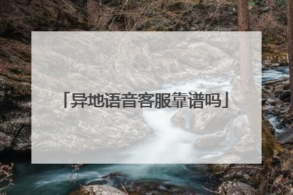 异地语音客服靠谱吗