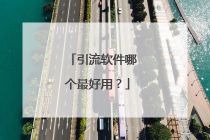 引流软件哪个最好用?