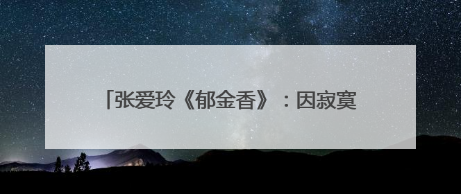 张爱玲《郁金香》:因寂寞而产生的“爱情”不是真爱,而是需要,你怎么看?