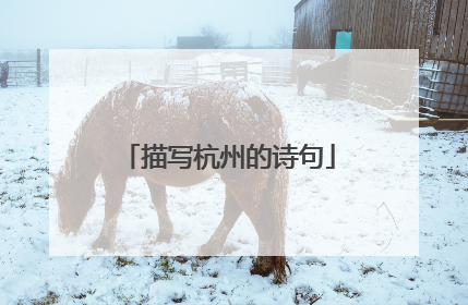 描写杭州的诗句