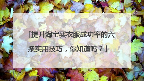 提升淘宝买衣服成功率的六条实用技巧,你知道吗?