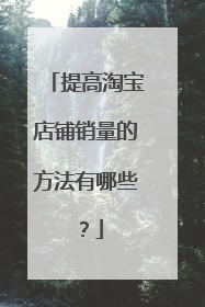 提高淘宝店铺销量的方法有哪些?