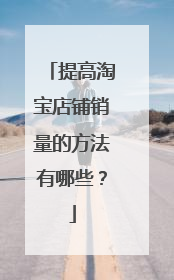 提高淘宝店铺销量的方法有哪些?