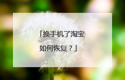 换手机了淘宝如何恢复?
