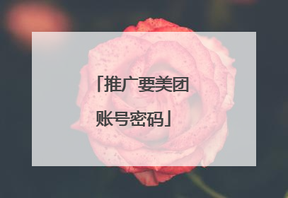推广要美团账号密码