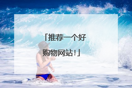 推荐一个好购物网站!