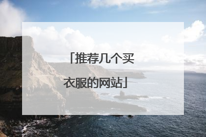 推荐几个买衣服的网站