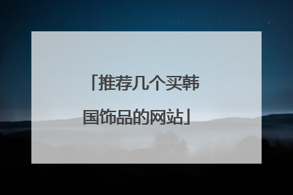 推荐几个买韩国饰品的网站